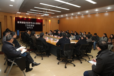 临床医学专业认证回访考察工作反馈会